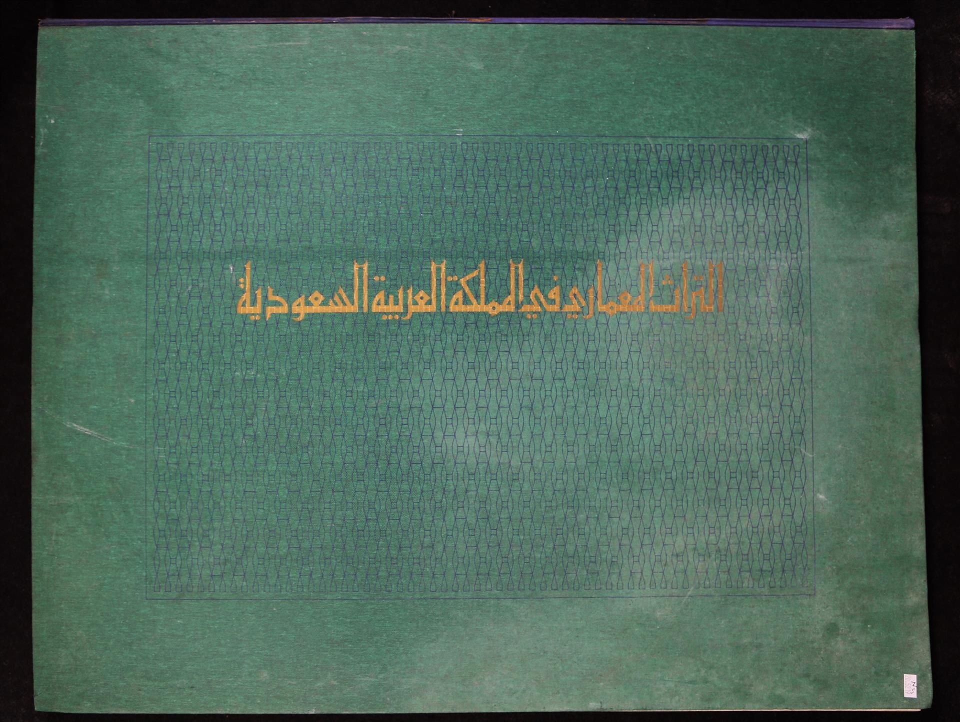 Null ALHARIRI Mohammad Wahbi: 沙特阿拉伯王国的传统建筑。一卷夹板1981，重印（有斑点，封面褪色）。