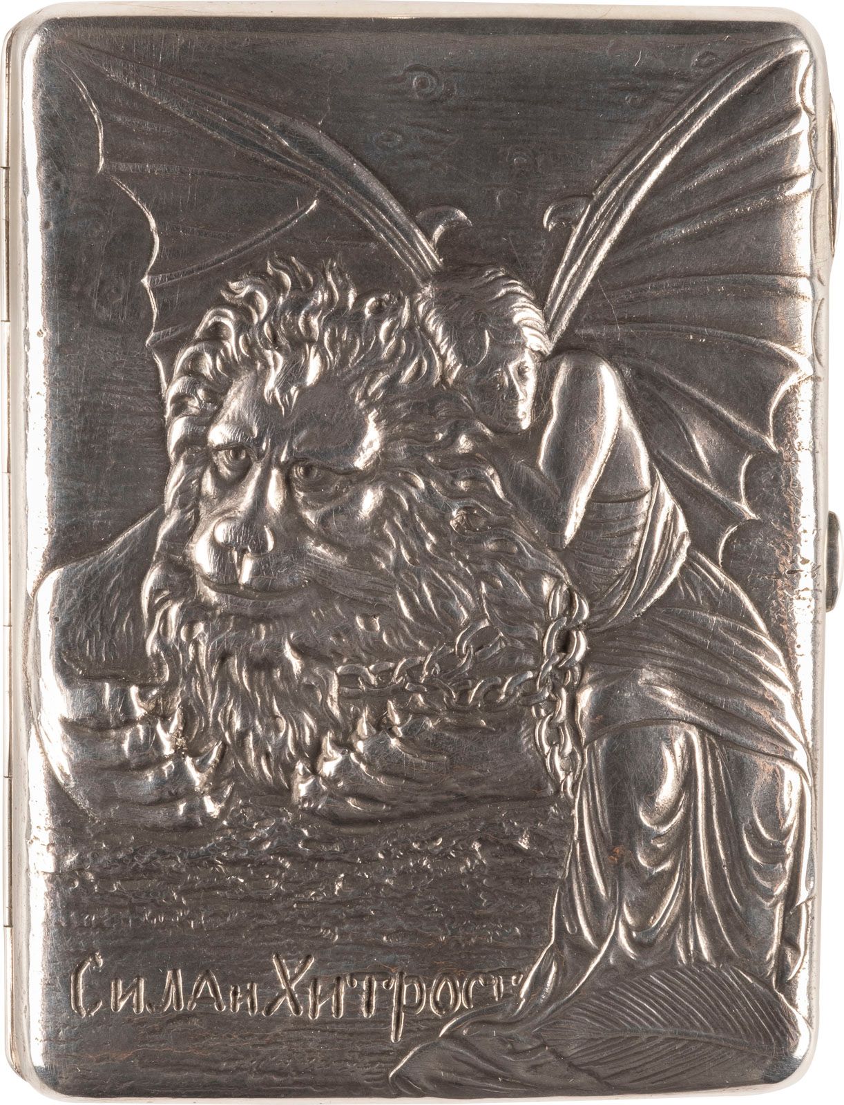 A SILVER CIGARETTE CASE 'STRENGTH AND CUNNING' 银质雪茄盒 "STRENGTH AND CUNNING" 俄罗斯，&hellip;