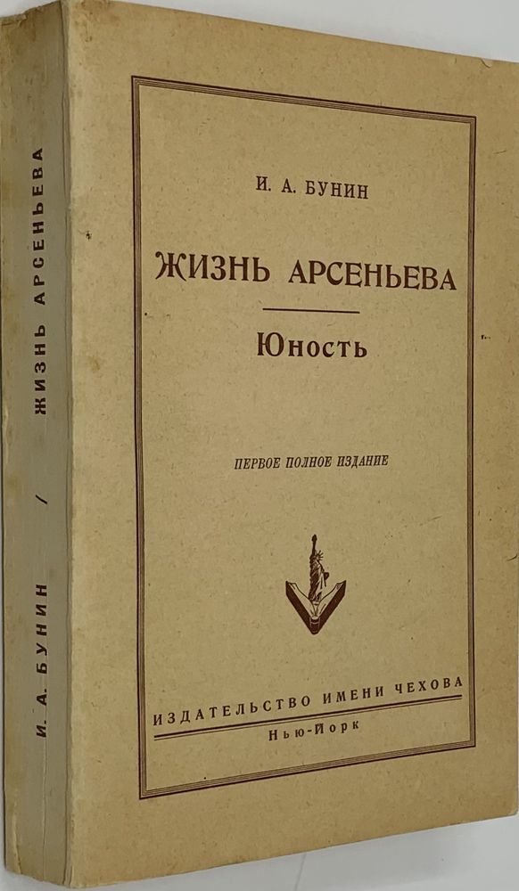 BUNINA-MUROMTSEVA VERA (1881-1961), AUTOGRAPH 阿森耶夫的生活。青年。[小说]。第1个完整版。纽约：编辑。契诃夫，1&hellip;