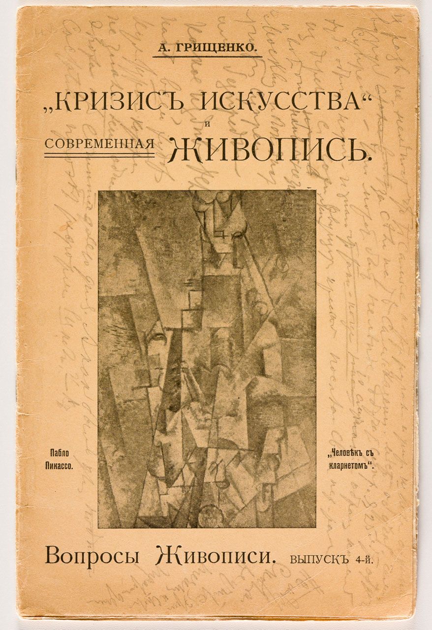 BORIS PASTERNAK: NOTIZEN 阿-格里申科在小册子封面的4页上用铅笔写的。绘画的问题。第四卷。艺术的危机和当代绘画。对N.Berdjaev的&hellip;