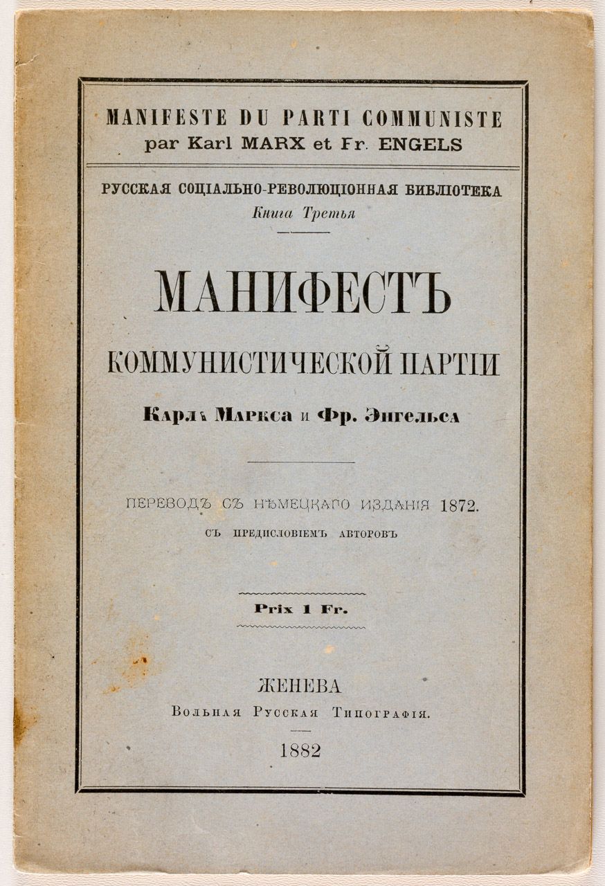 MARX UND ENGELS: Das Manifest der Kommunistischen Partei 1872年德文版的翻译，日内瓦1882年，俄文&hellip;