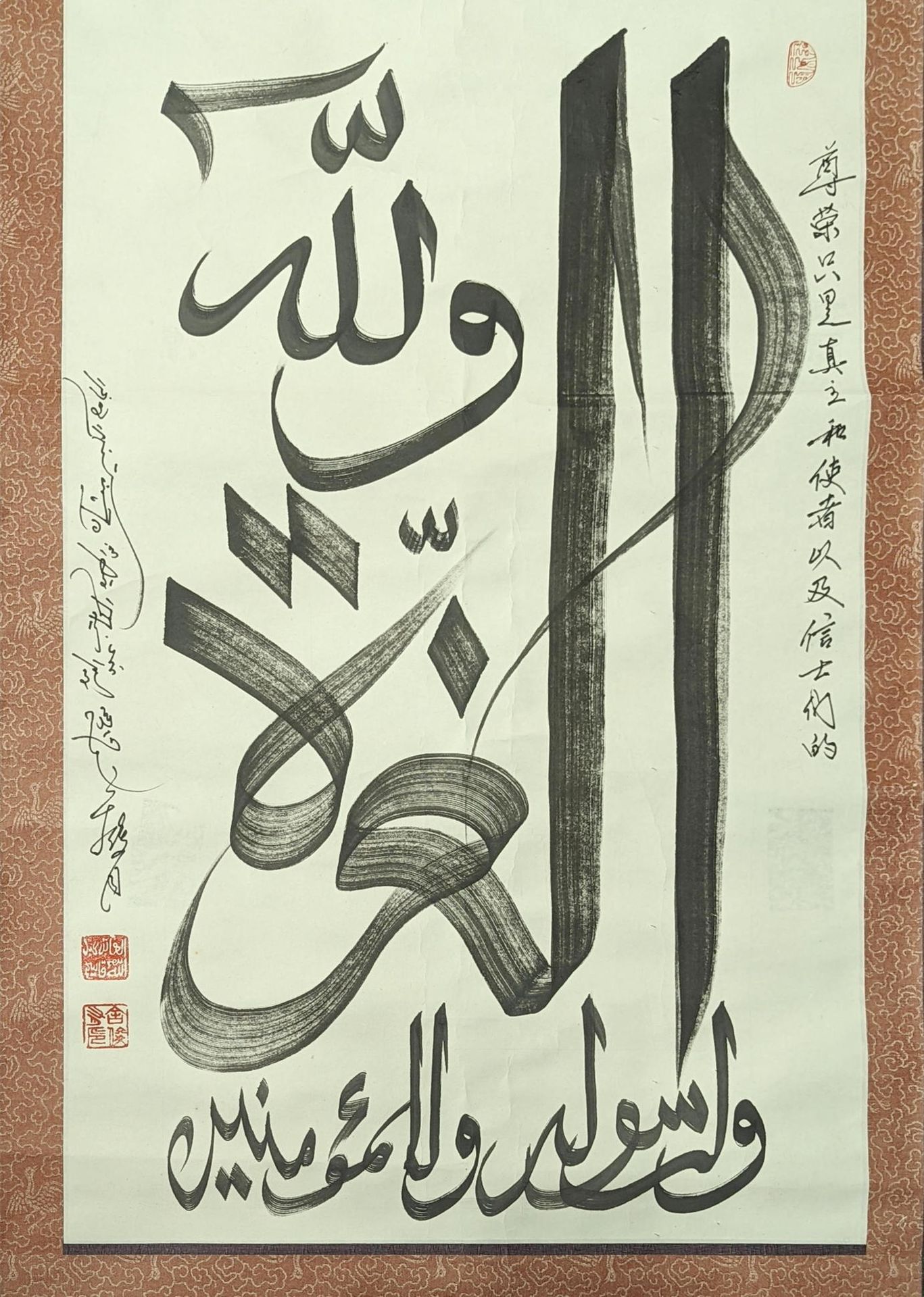Null 中国伊斯兰教书法卷轴，纸上墨迹，印章和签名，20世纪中国，装裱在丝绸上，高94厘米，宽58厘米