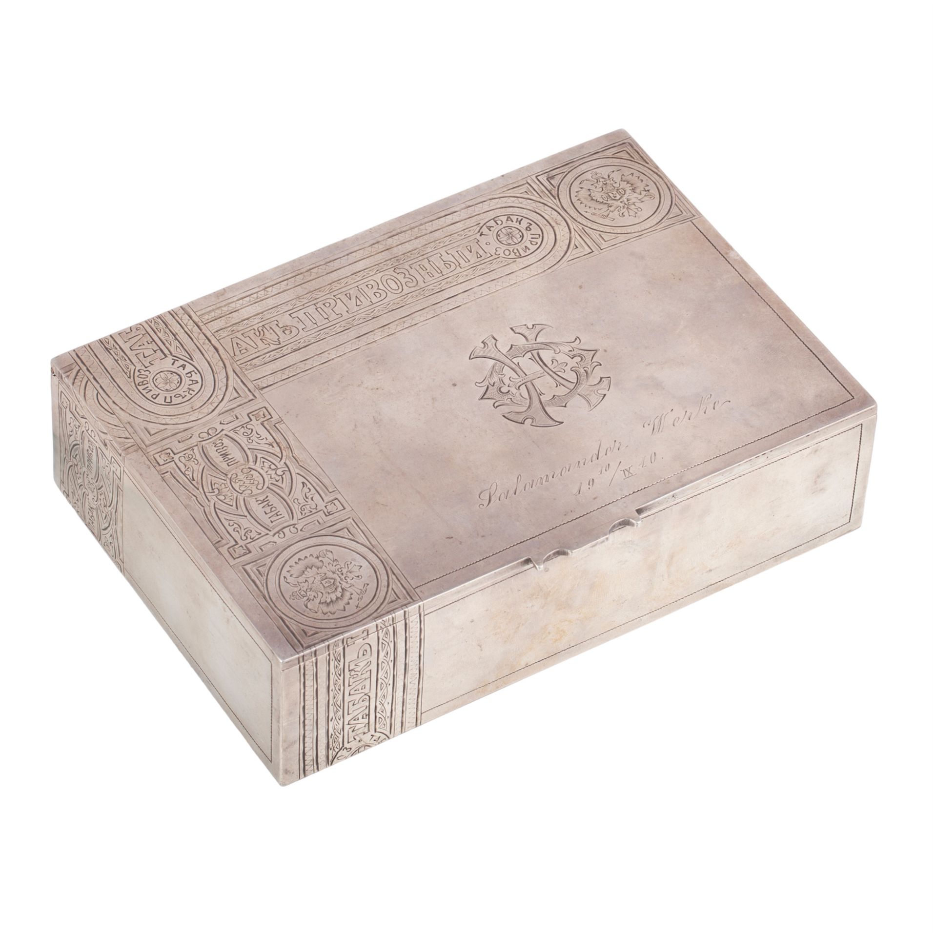 Null 带有广告雕刻的雪茄盒。银，雕刻，镀金。莫斯科，1908-1917。尺寸：17.3 x 12.2 x 4.6厘米。重量：566克。