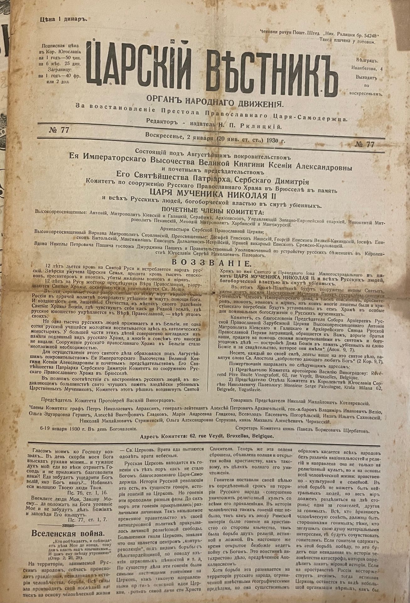 Null PATRIOTIC JOURNALS of the Russian emigration.

Newspaper "Tsar's Messenger"&hellip;
