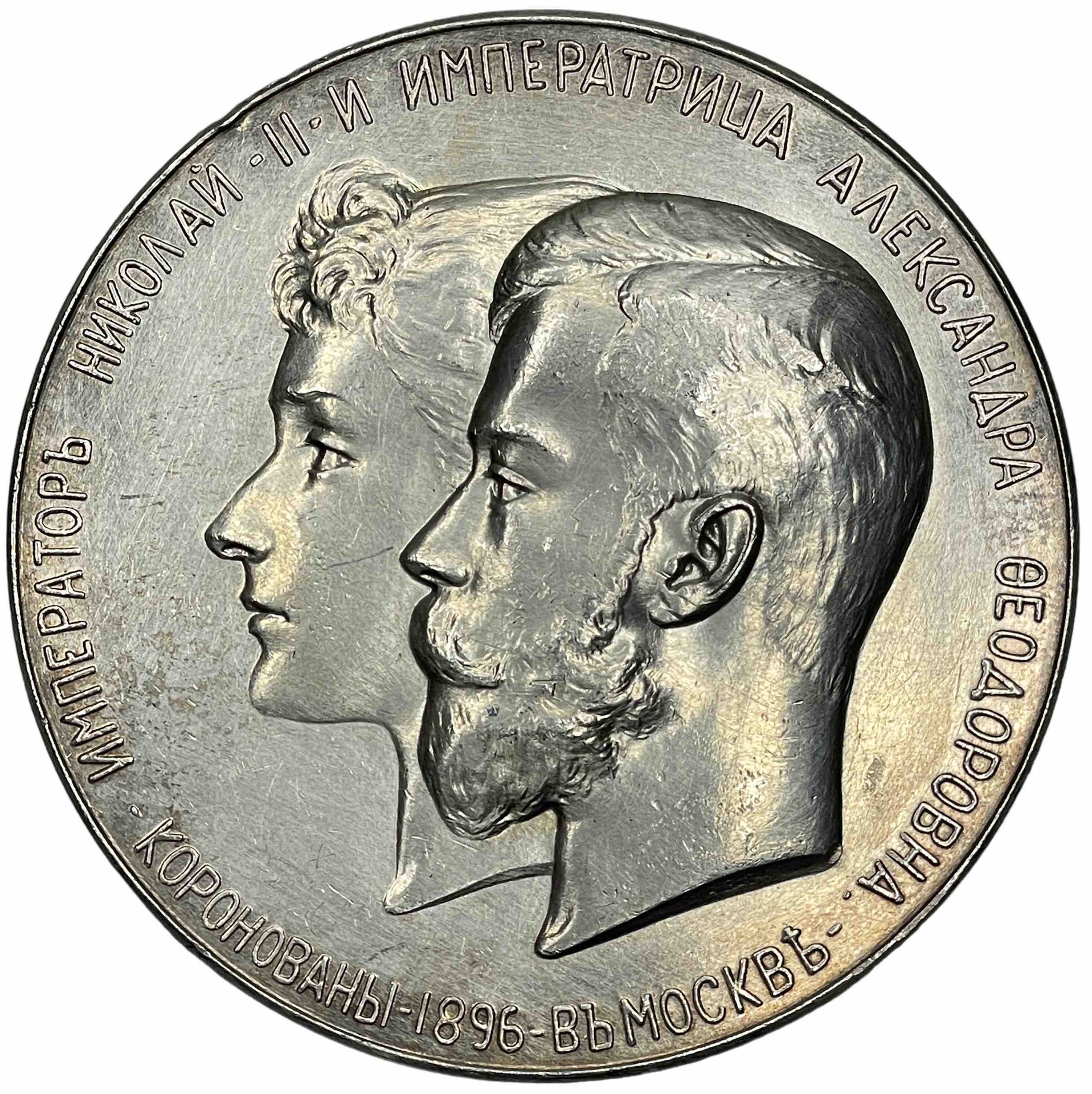 Null 尼古拉二世和亚历山德拉-费奥多罗夫娜的加冕纪念章。
1896年，银质，直径：6.5厘米，重135克。B.E.

ЕДАЛЬ в честь корон&hellip;