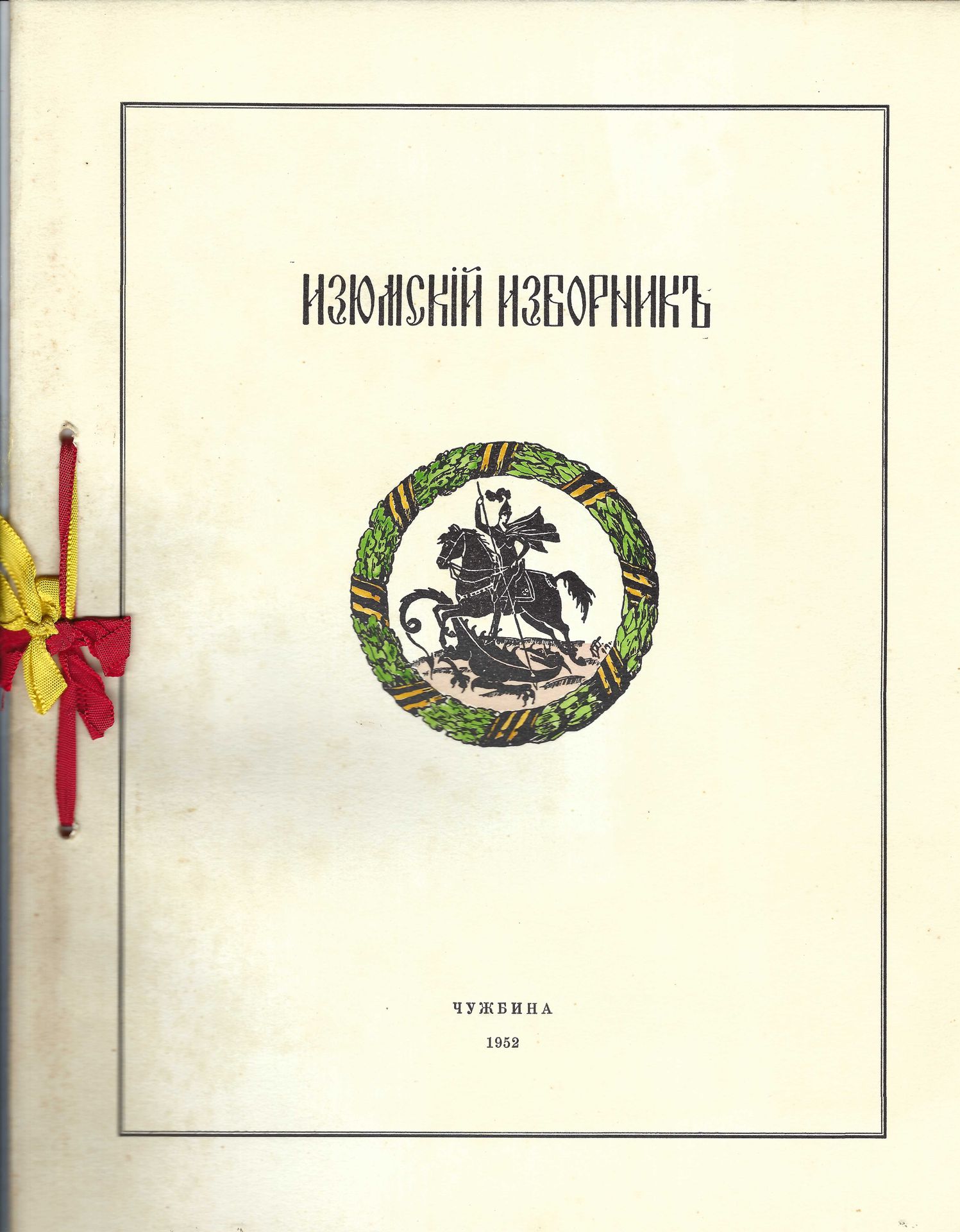 Null ARCHIVES d’Andreï BALASHOV (1889-1969)
Recueil du régiment Iziumski. Ed. En&hellip;
