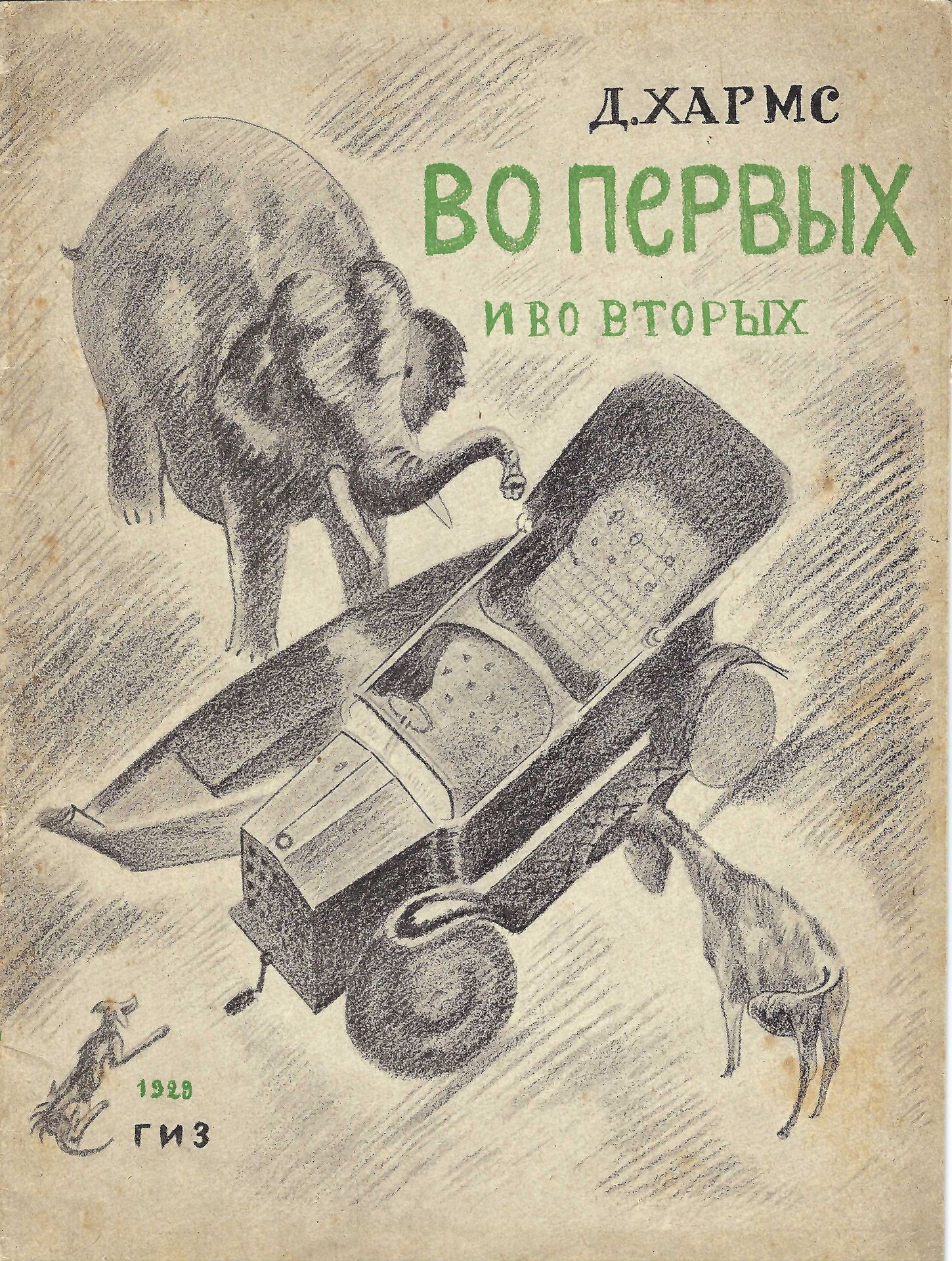 Null [字幕]
哈梅斯-达尼尔（1905-1942 年）
第一部和第二部Vladimir Tatline 插图。国家出版社，莫斯科，1929 年。23 页，&hellip;