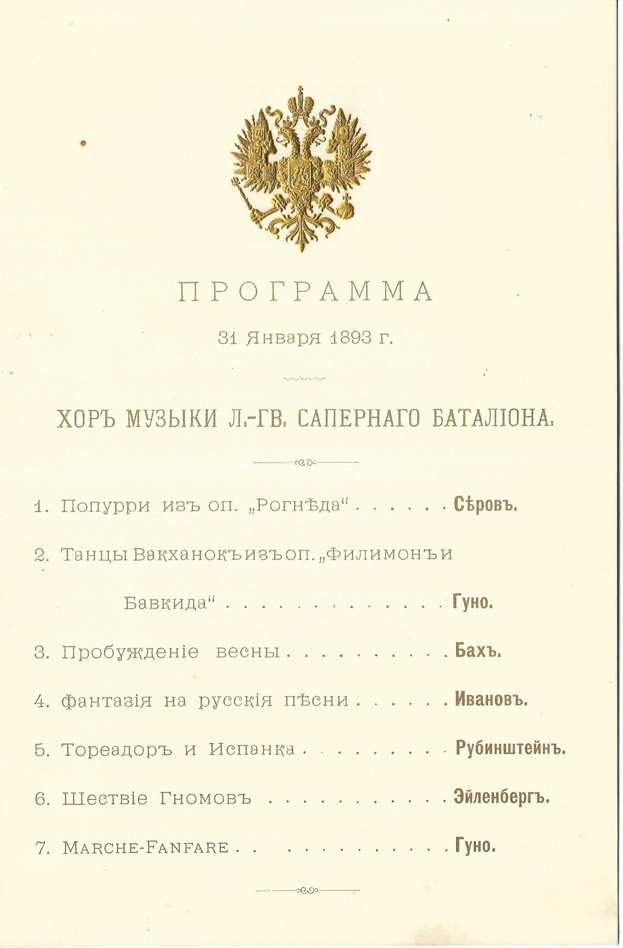 Null [军事庆典］
一批军事庆祝活动的菜单和节目单：1）工兵团合唱团节目单，1893 年 1 月 31 日。2）骑士卫队团 S.A.Likhachev 音乐&hellip;