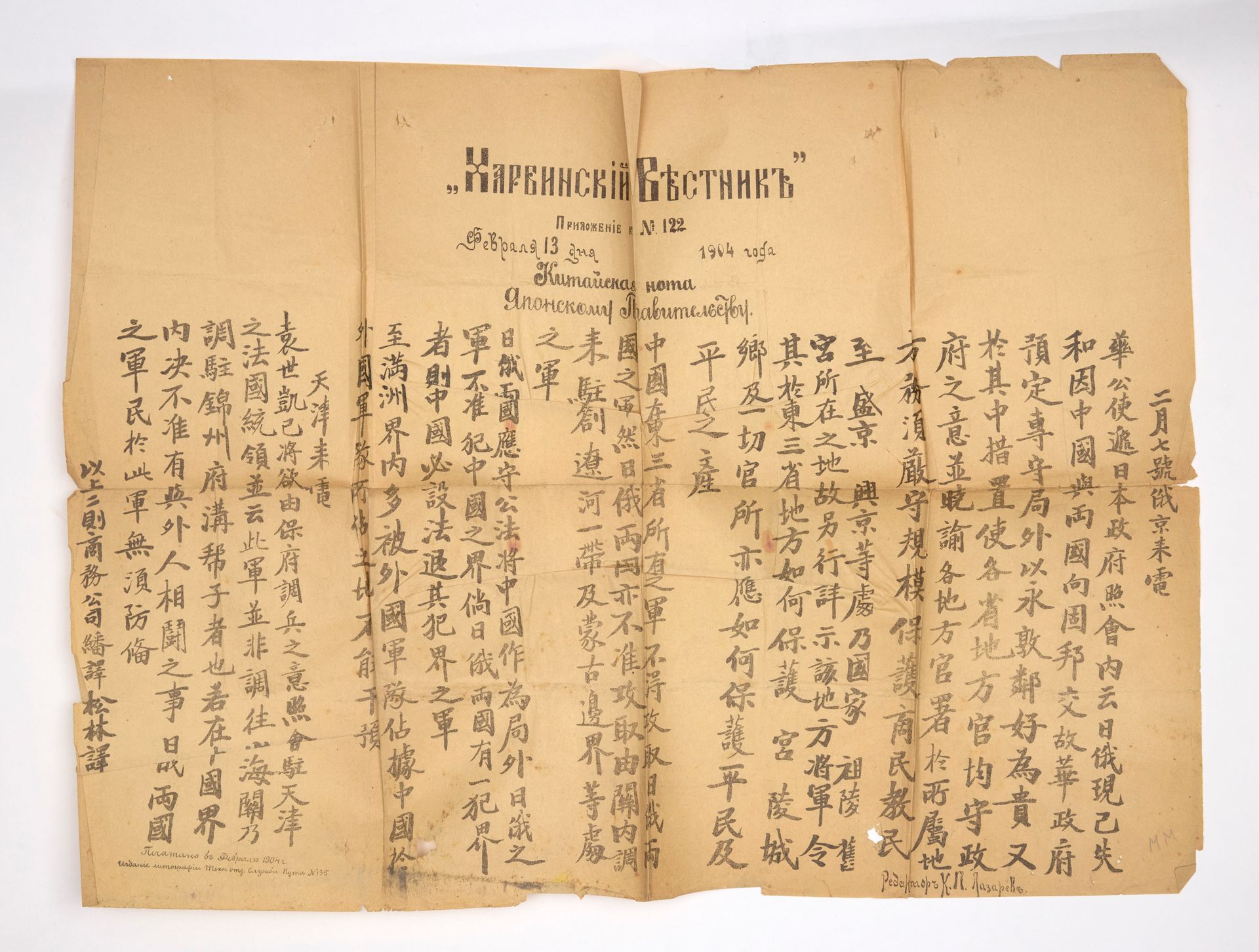 Null 哈尔滨信使报发表于№122，1904 年 2 月 13 日。给日本政府的中国通知。俄文标题，中文正文，46 х 63 厘米（张），原样。非常罕见。

&hellip;
