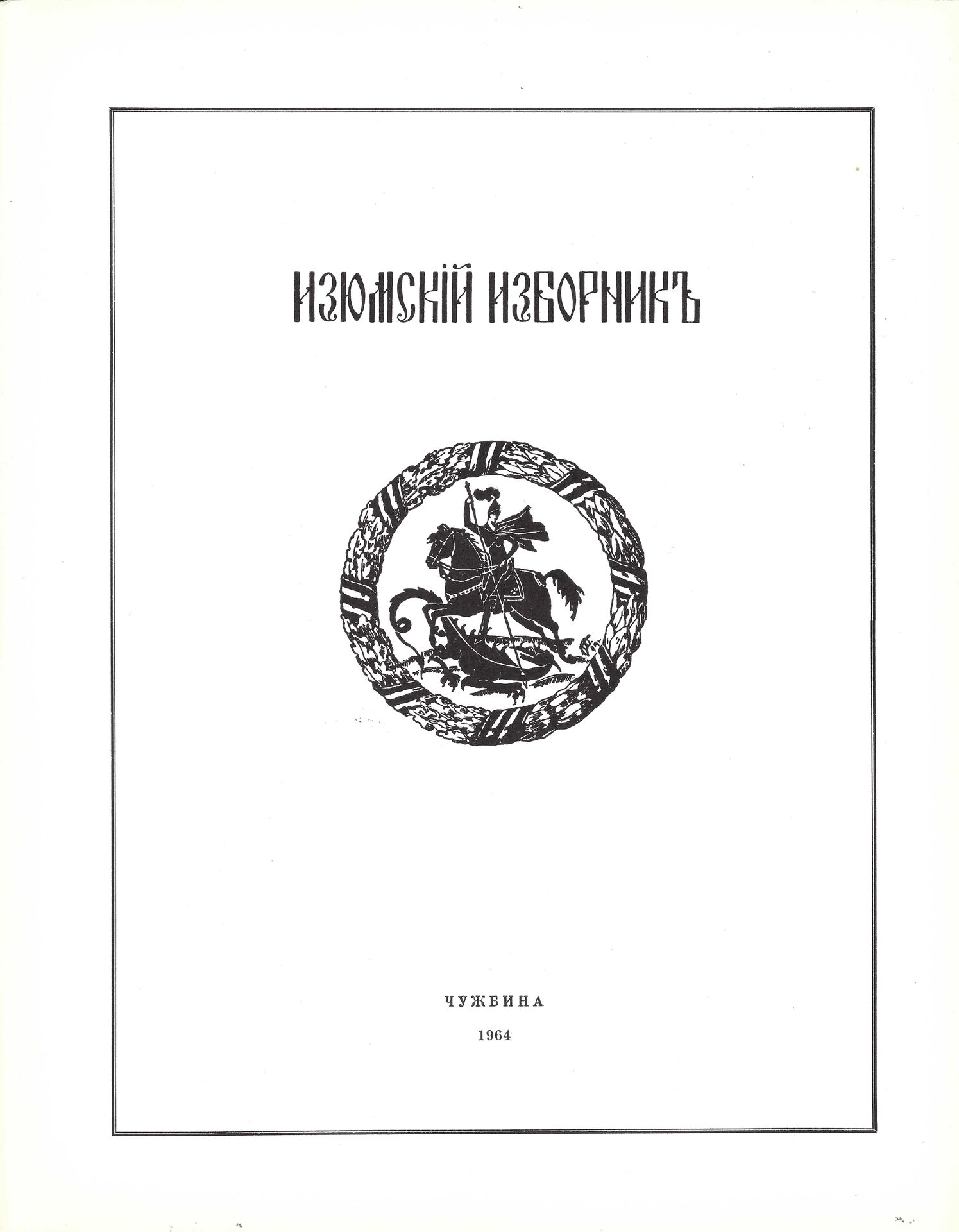 Null 安德烈-巴拉肖夫（1889-1969 年）的档案
Recueil du régiment Iziumski》第一版的两个封面，未着色，四开；关于 Iz&hellip;