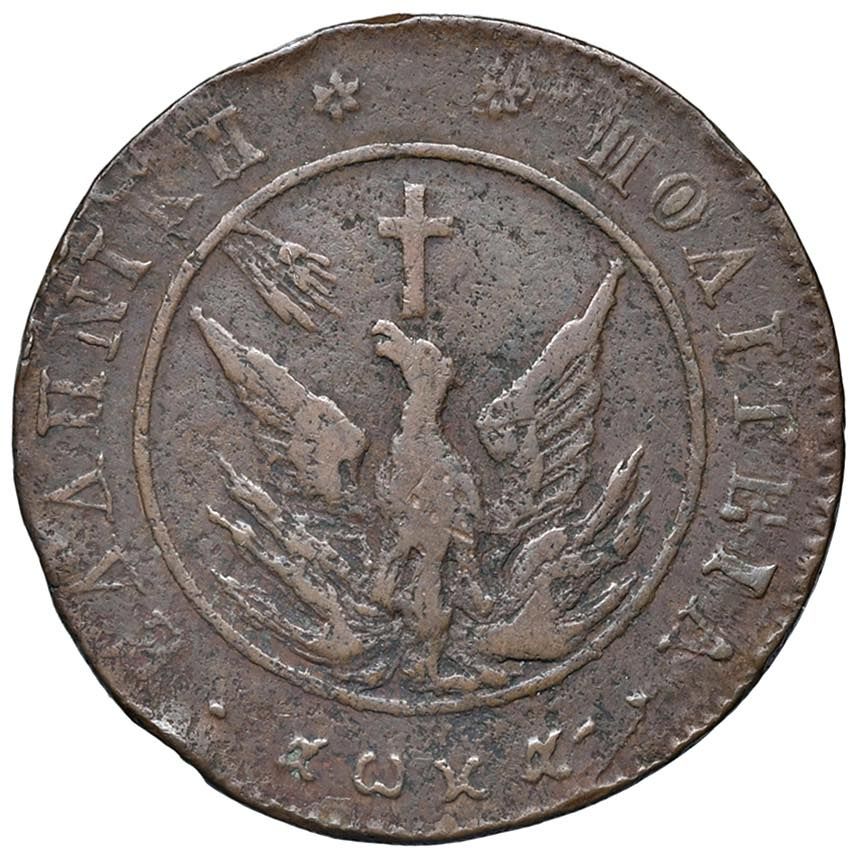 Foreign coins GRECIA Juan de Capodistria (1828-1831) 10 Lepta 1830 - KM 3 CU (g &hellip;