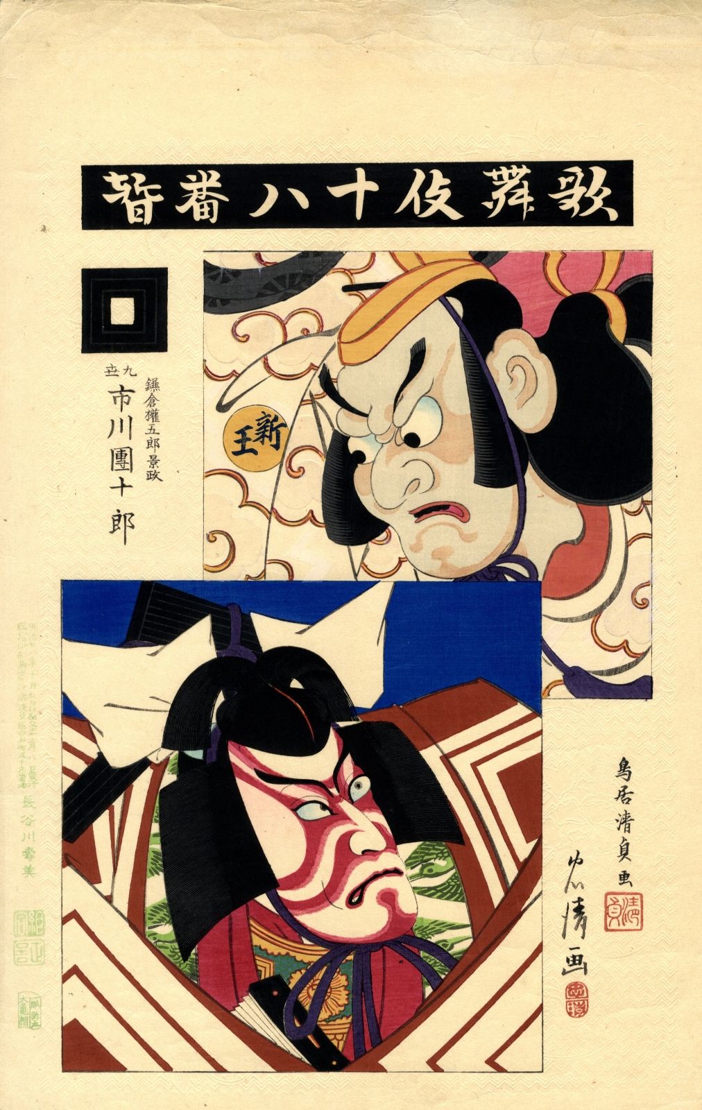 Tadakiyo und Kiyotada 43,5 x 28 cm, dat. 1895 Aus der Serie "Kabuki juhachi ban"&hellip;