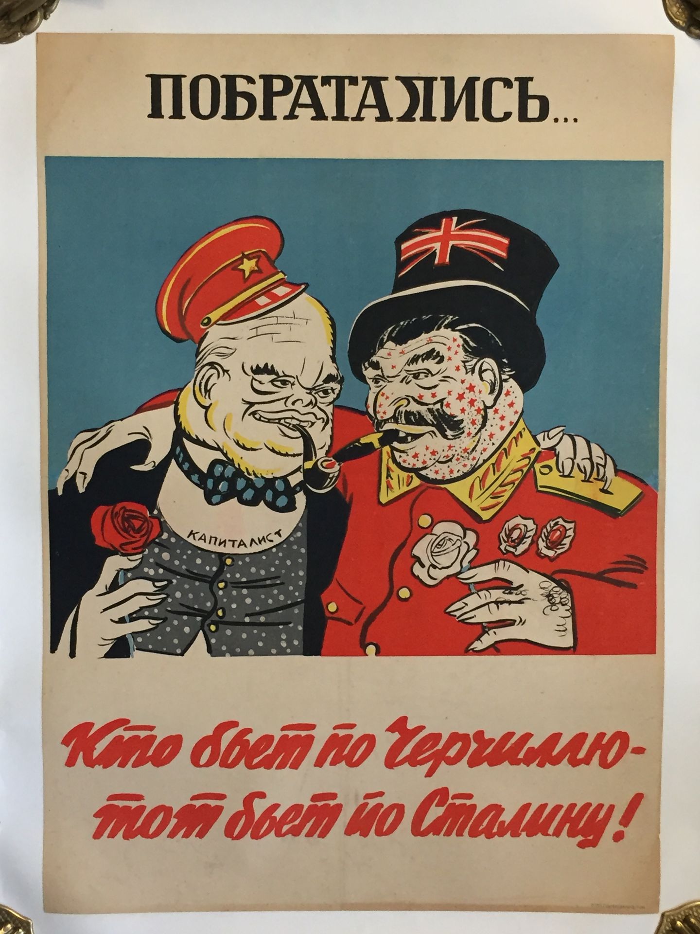 Null 第39/45号战争--俄罗斯--罕见的德国或俄罗斯宣传海报，用俄语书写，讽刺丘吉尔和斯大林。约1942年。59 x 42厘米。用布包着。 状态非常好。