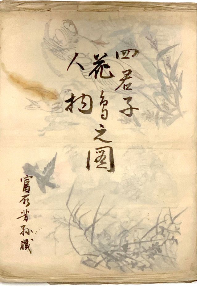 JAPON 有趣而美丽的丝纸画册，由43片叶子组成，其中一些叶子上有几幅水墨画，标题为 "花、鸟和人物"，可能来自中国文化。由.... 的孙子签名的专辑。
 （&hellip;