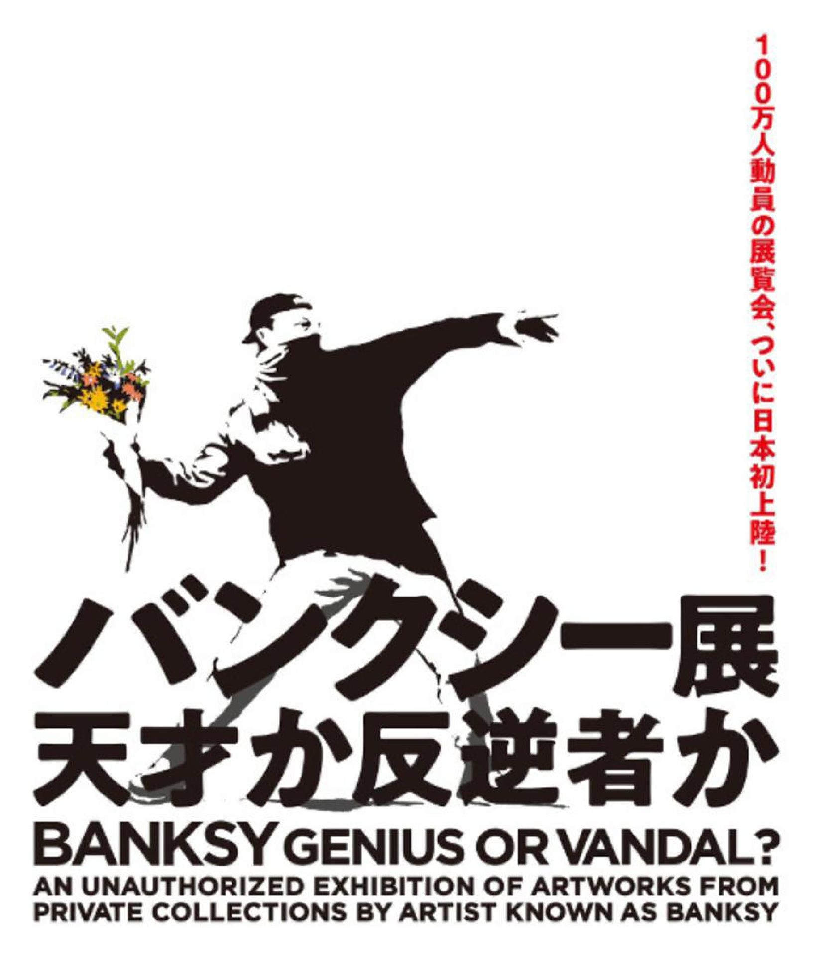 Null Banksy (d'après), Affiche Collector Genius or vandal, Flower Bomber, Expo Y&hellip;