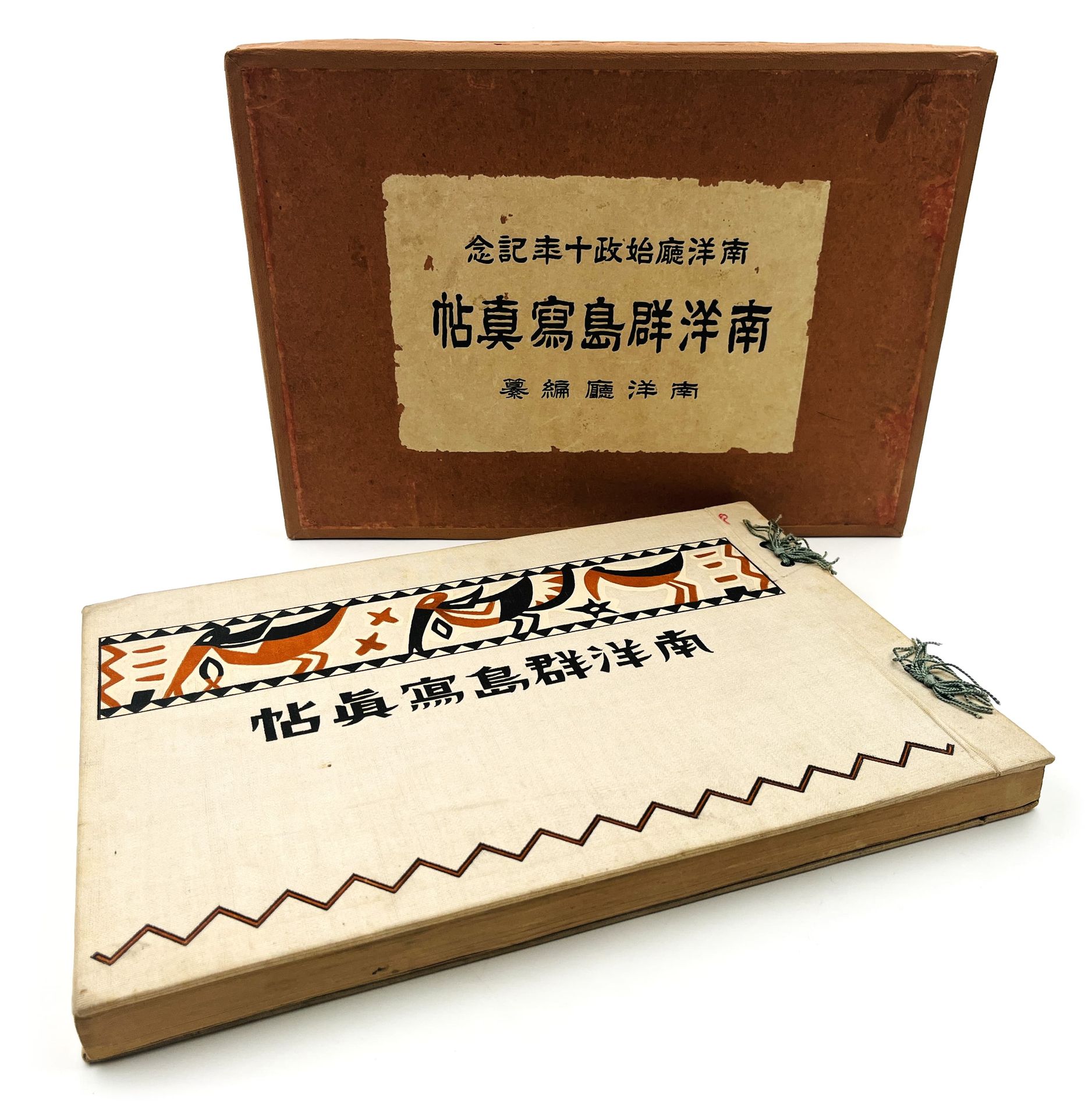 HASHIMOTO, Tamotsu 纪念南太平洋机构成立10周年。南太平洋群岛的相册（完全用日语印刷）。塞班岛，南太平洋机构，1932年。长方形对开画册(26&hellip;