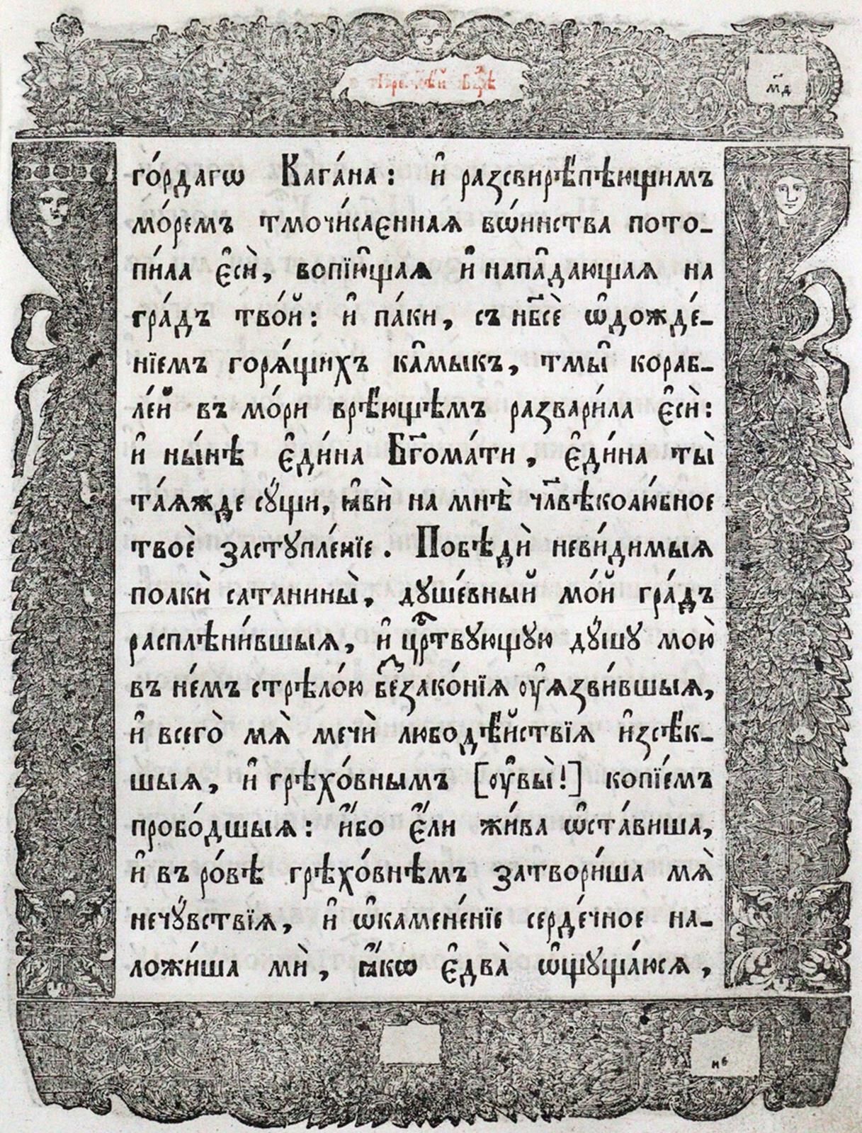 Gebets- und Andachtsbuch, 可能是俄罗斯，18-19世纪，4°。文中有大量的木刻（15幅整）和通篇的木刻边框。木刻边框。365叶。晚期。&hellip;