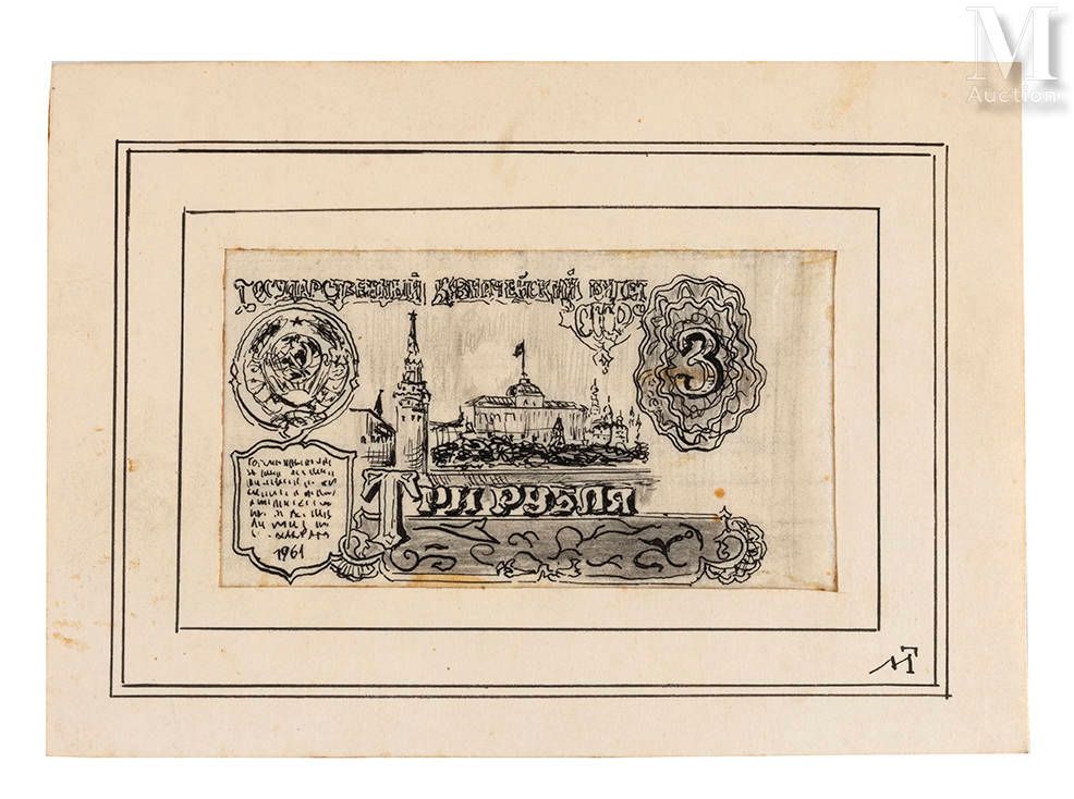 Ecole russe du XXè siècle. 1961年的3卢布纸币的草稿。

描图纸上的墨水和石墨。镶嵌在一个带有 "MT "字样的垫子上。

H.5&hellip;