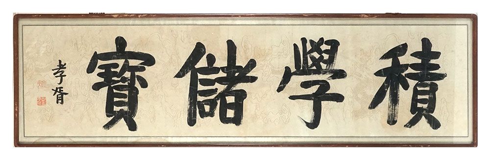 Null 中国学校(école chinoise)


纸上书法，署名郑孝胥（1860-1938）。 


46.5 x 154厘米
18 1/4 x 60 5&hellip;