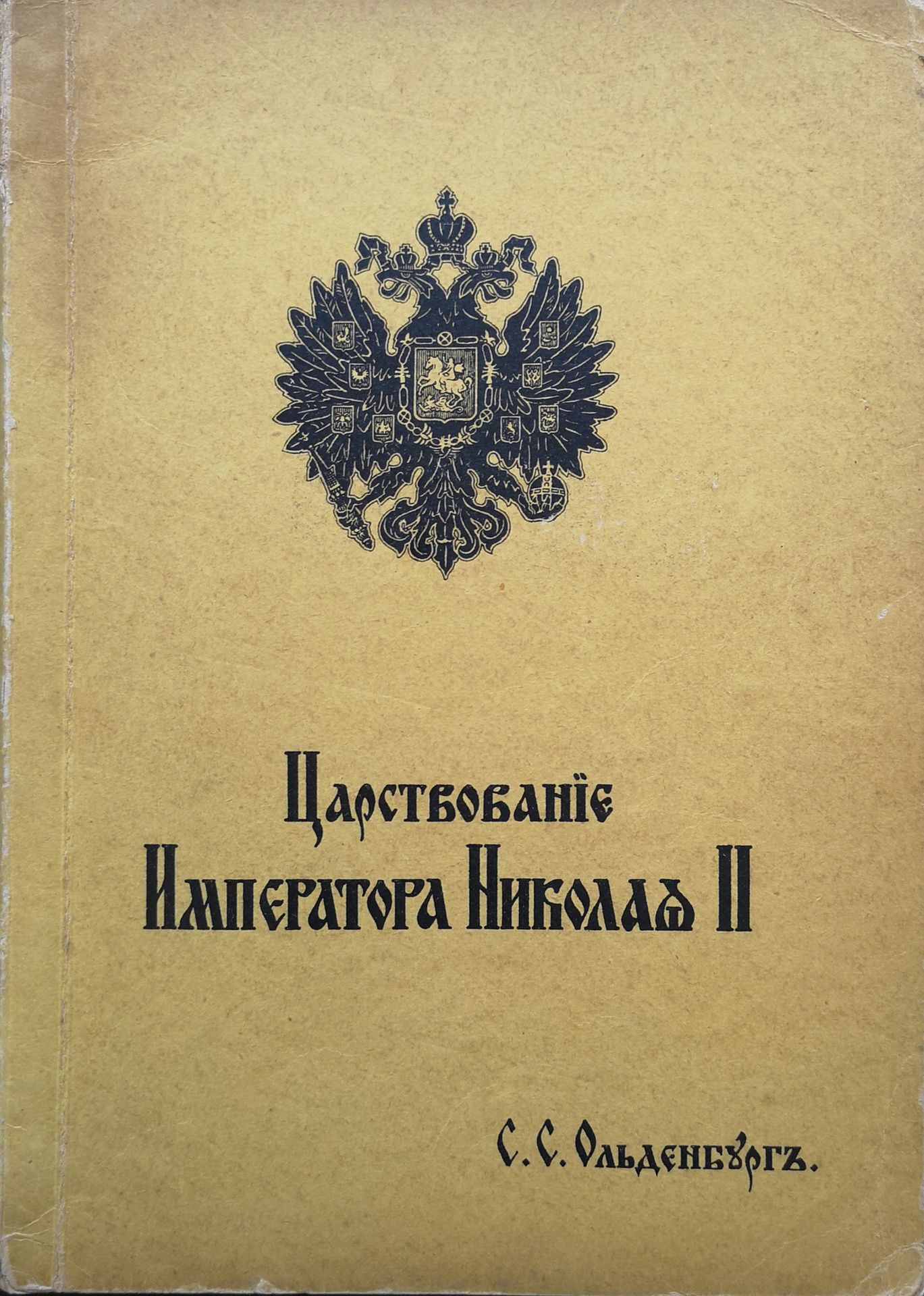 Null OLDENBOURG S.S. The Reign of Nicholas II.

分3卷。爱国主义文学促进会编辑，贝尔格莱德，1939年。第一卷 &hellip;