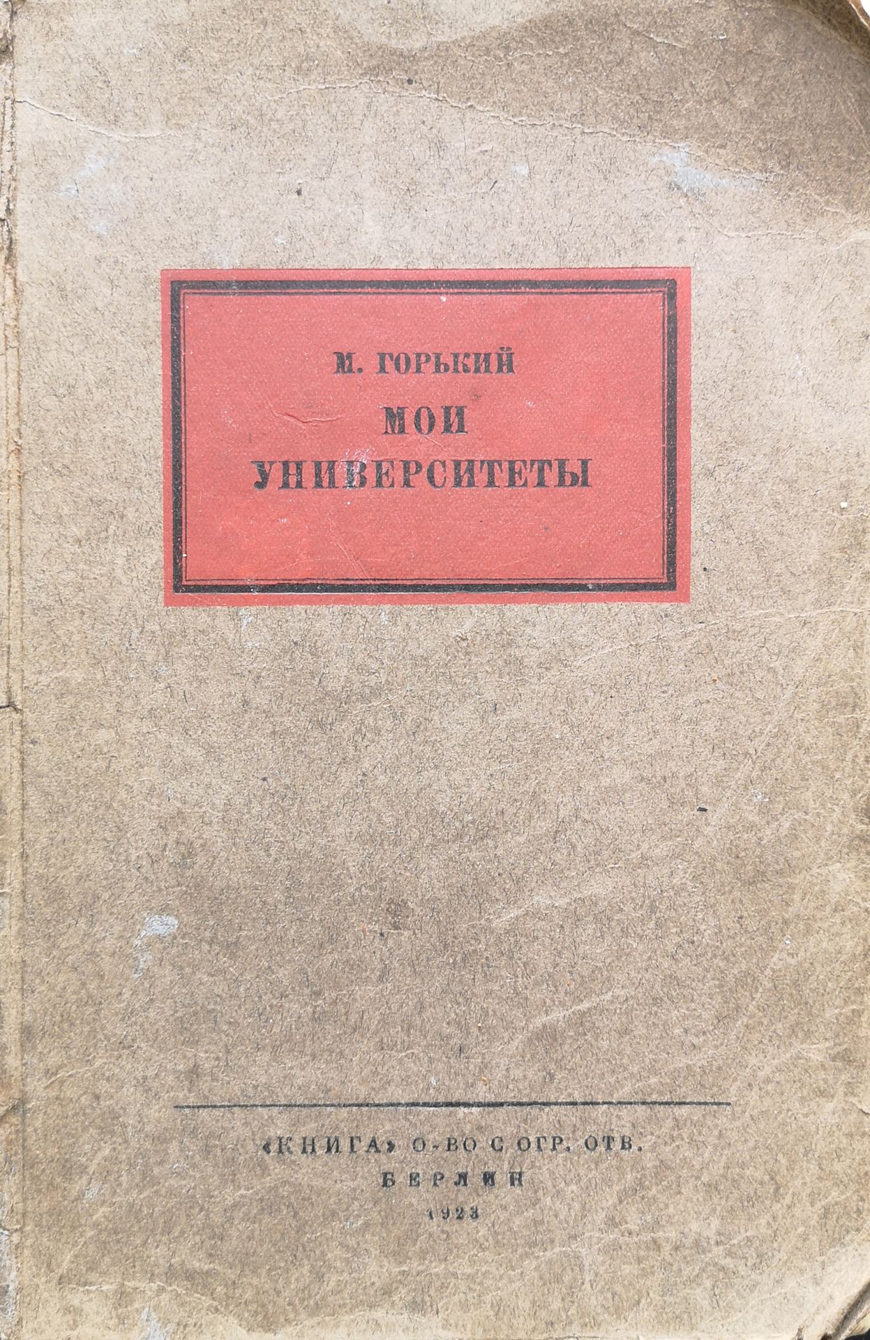 Null 包括3个版本的拍品。

高尔基-马克西姆（1868 -1936）。我的大学。克尼加，柏林。1923年，235页，8开本；现代诗歌。SVERBEEVA &hellip;