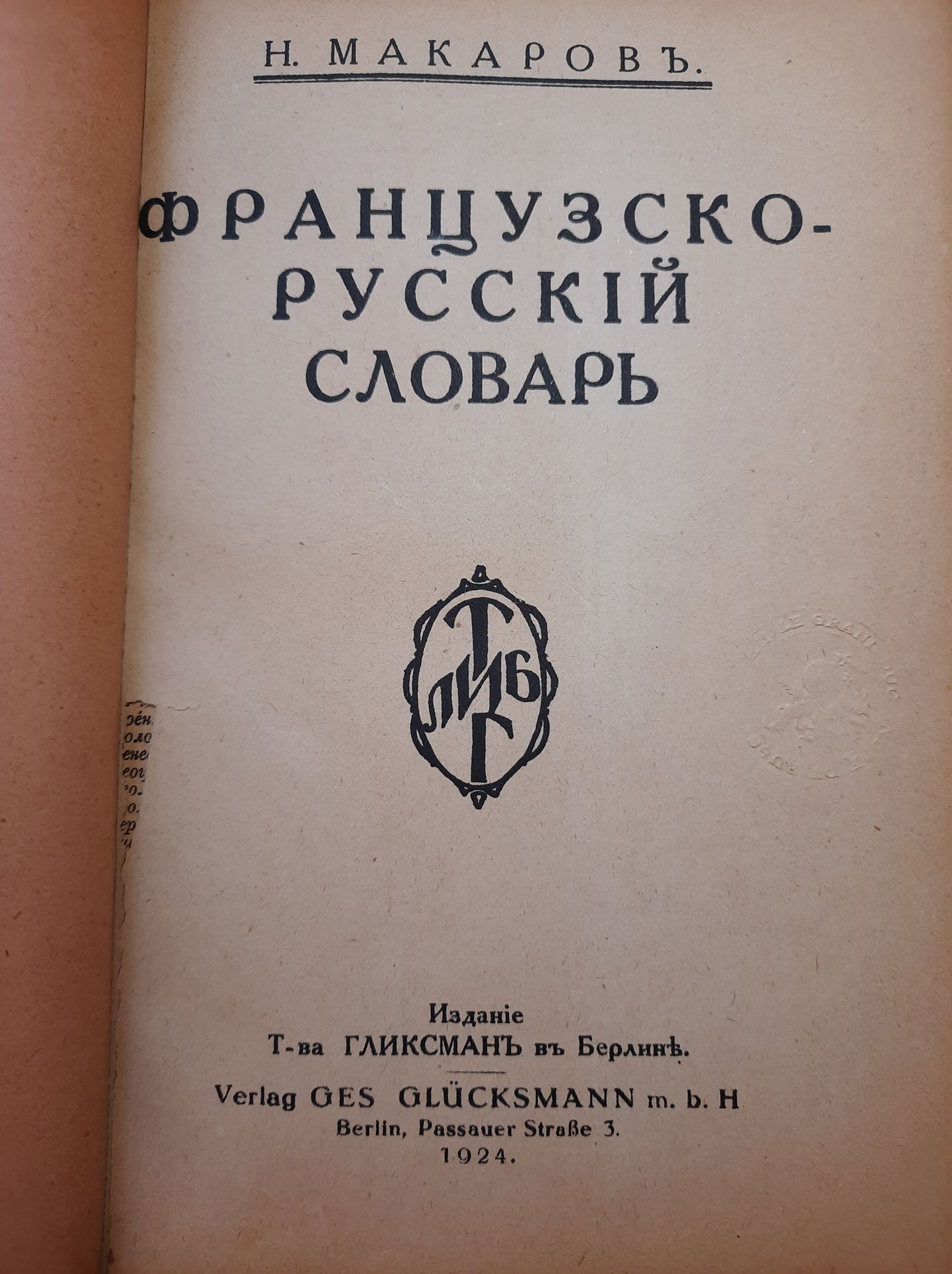 Null 法语-俄语词典。Makarov N.格里斯曼编辑，柏林，1924年。In-8.印有俄罗斯大公安德烈-弗拉基米罗维奇-罗曼诺夫图书馆的印章。



Фр&hellip;