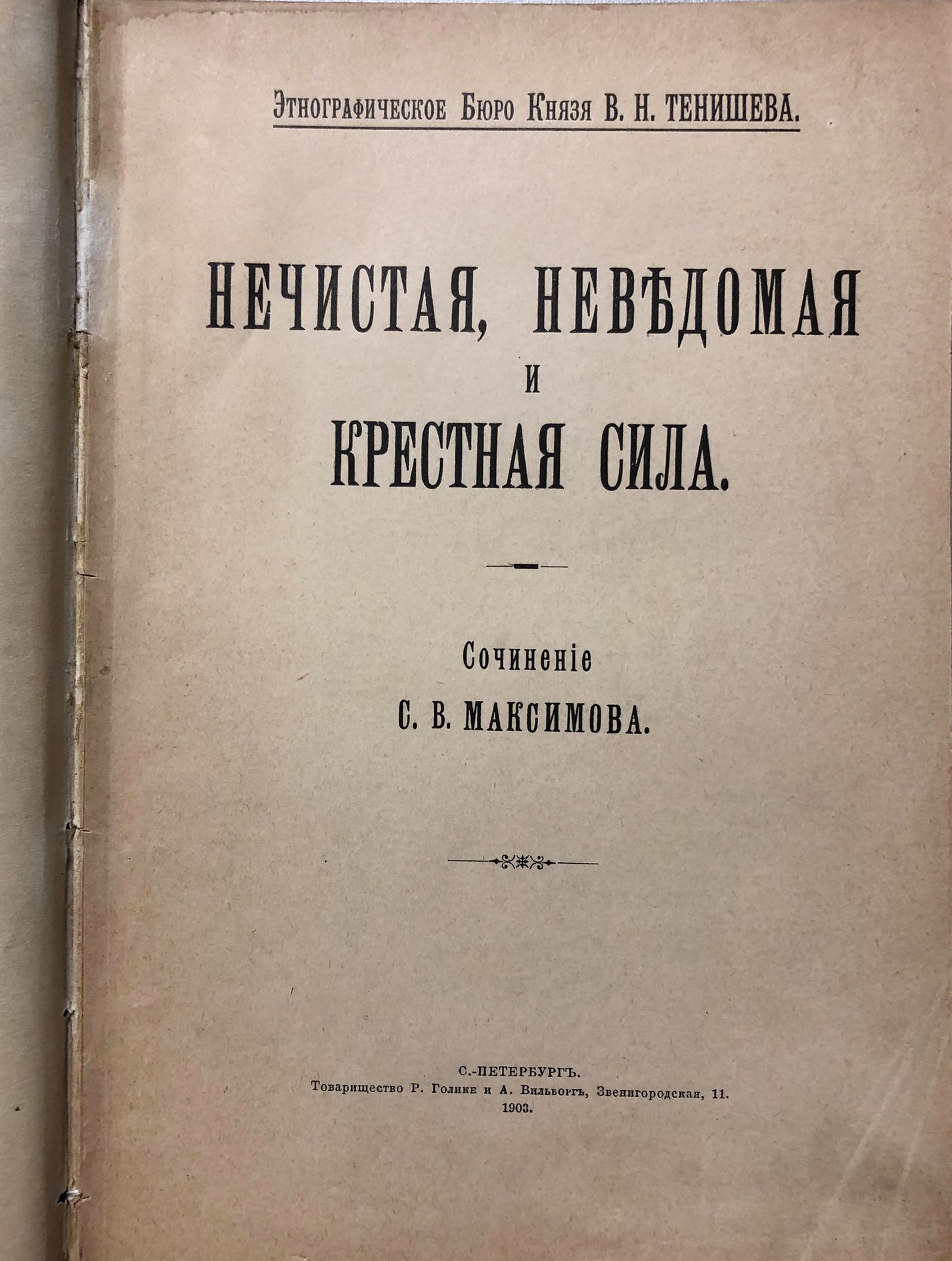 Null MAKSIMOV SERGEY (1831-1901)

Superstitions populaires / société ethnographi&hellip;