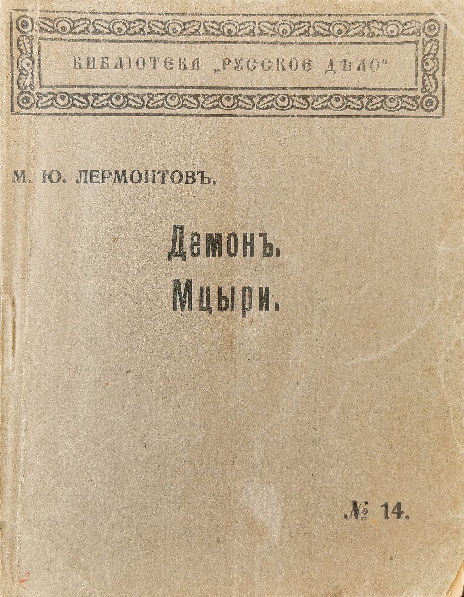 Null LOT :

1）莱蒙托夫-M.Y.恶魔。Mtsyri.

Russkoe delo图书馆，斯拉夫语版，布拉格，1920年。

pp.以出版商的方式装&hellip;