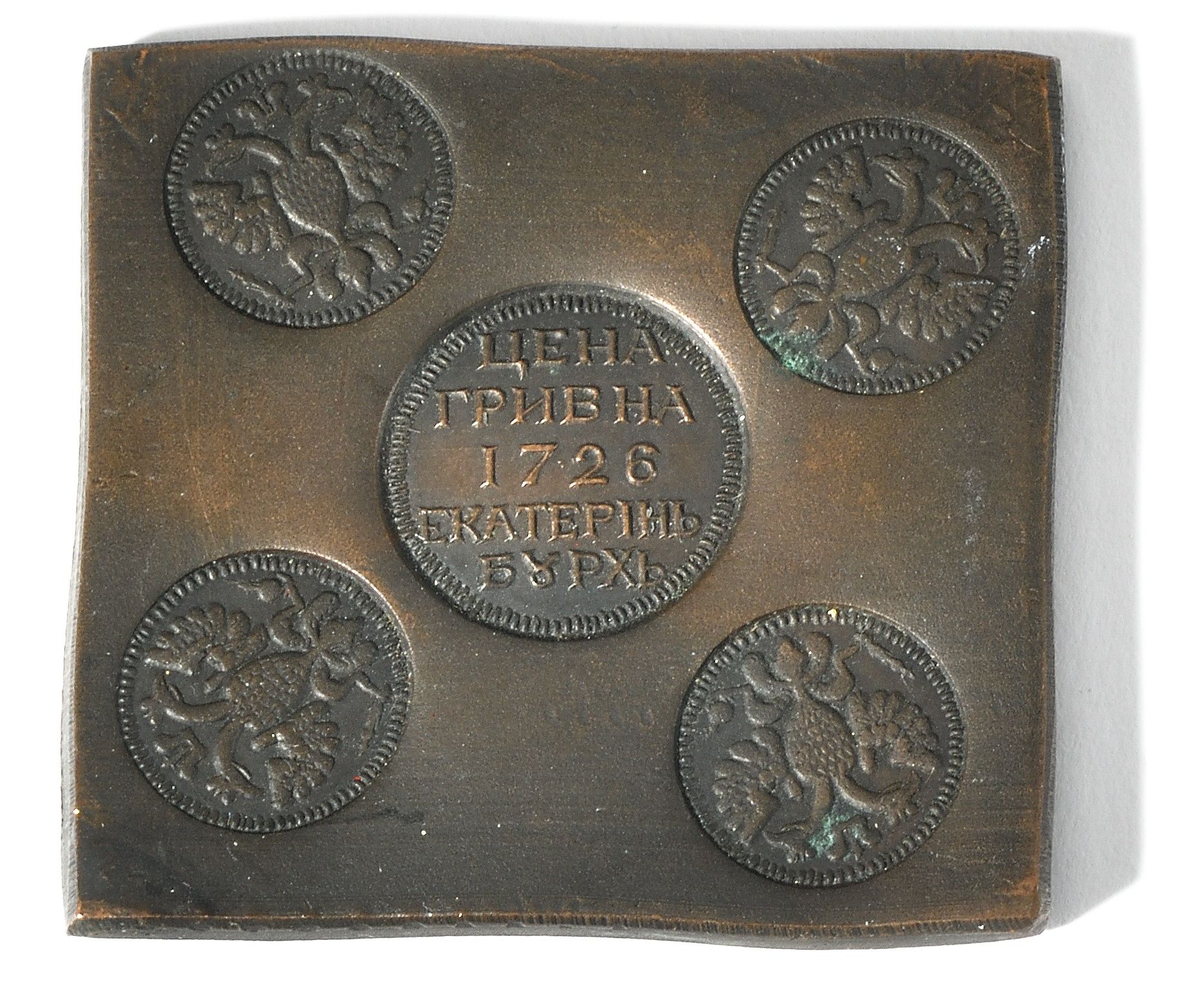 Null Pièce de monnaie GRIVNA 1726 Ekaterinbourg

Cuivre, 202 g., 6 x 6,5 cm. B.E&hellip;