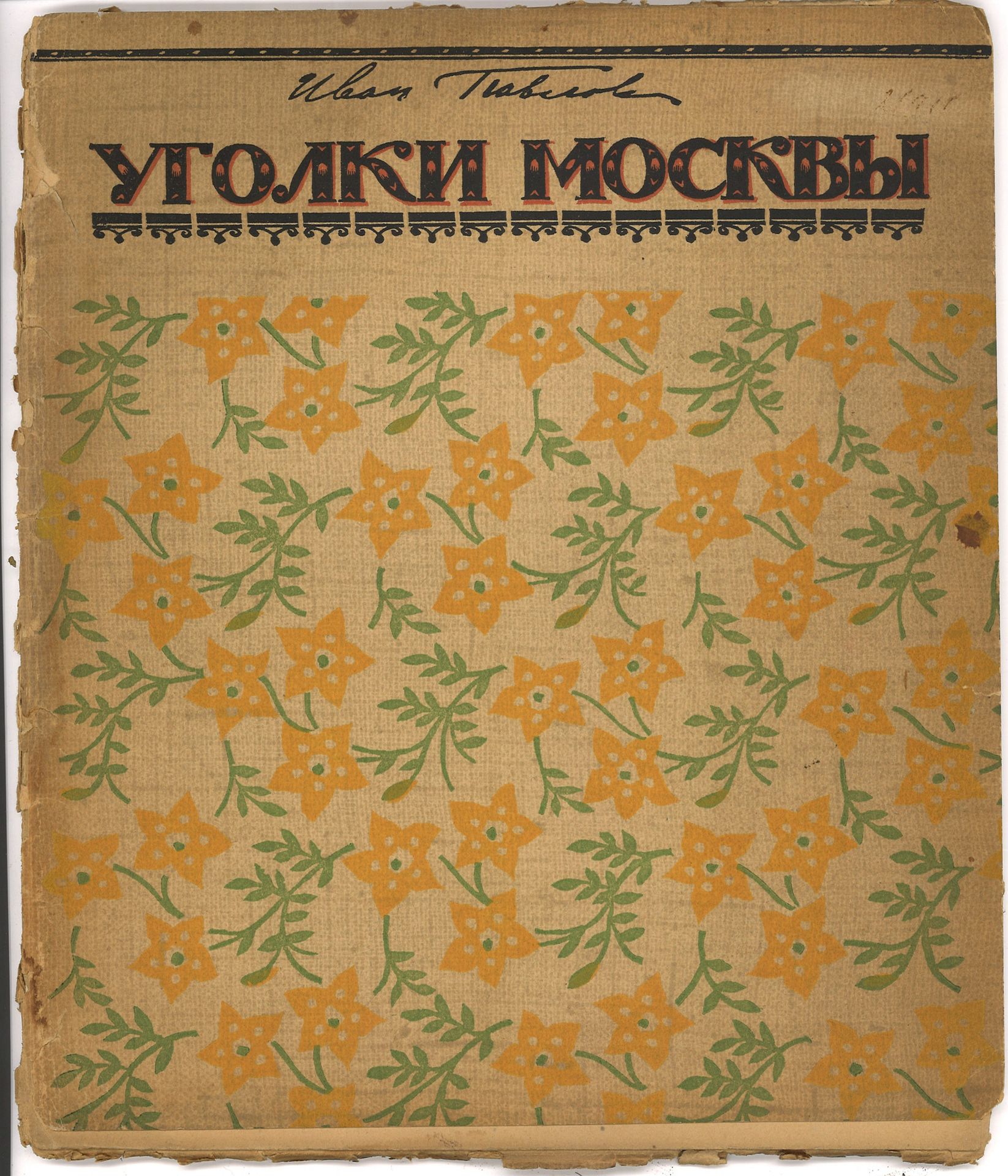 Null 帕夫洛夫-伊万 (1872-1951)

莫斯科的隐秘角落。雕刻的微型图画。莫斯科，1919年。10页，10幅石版画，出版商的纸质封面（原样），内有A&hellip;