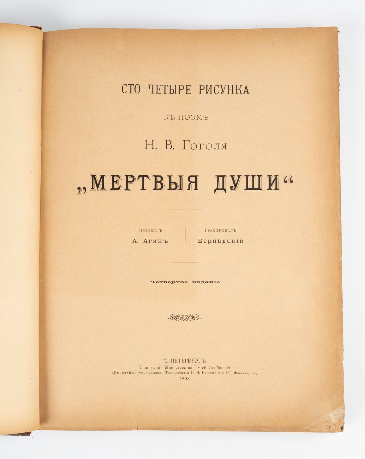 Null 戈戈尔（尼古拉斯）。[俄语]《亡魂》。圣彼得堡，通信手段部，1893年。四开本，酒红色的半马洛尼卡（装订）。



A. Aguine创作的封面和10&hellip;
