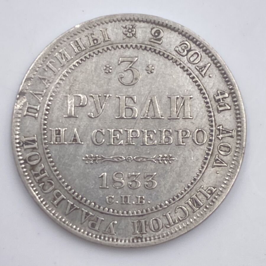 Null RUSSIA - A coin of 3 Rubles in platinum Nicolas I - 1833 Saint-Petersburg

&hellip;