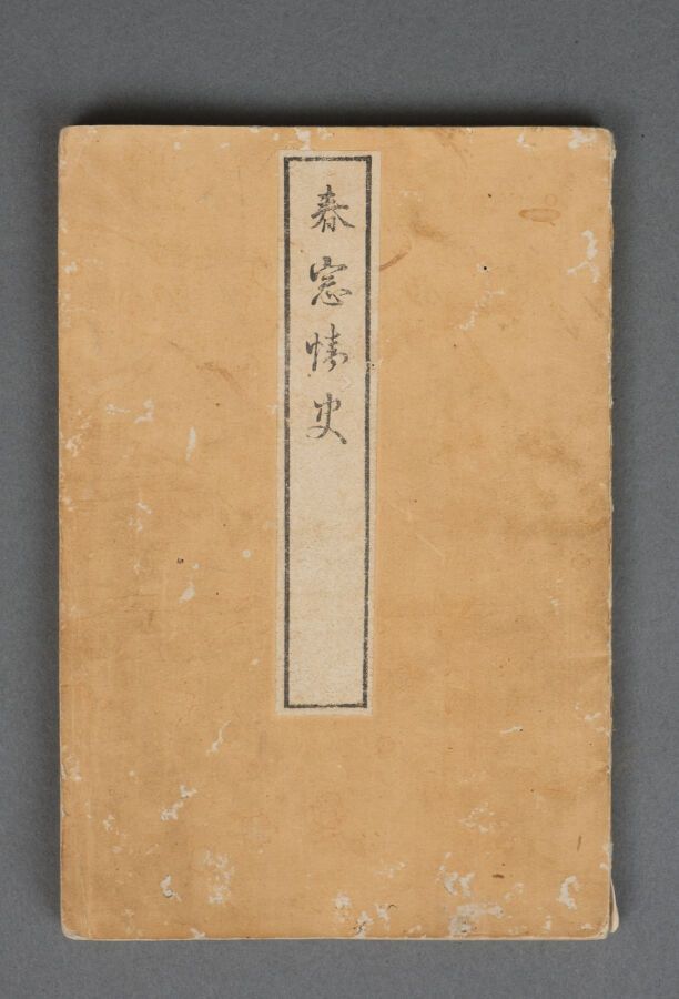 Null 日本色情插图书（Shunga e-hon），题为 "春窗的爱情故事"（Shunsô jôshi），包含12幅彩色木刻画。

大约在1868-1882年&hellip;