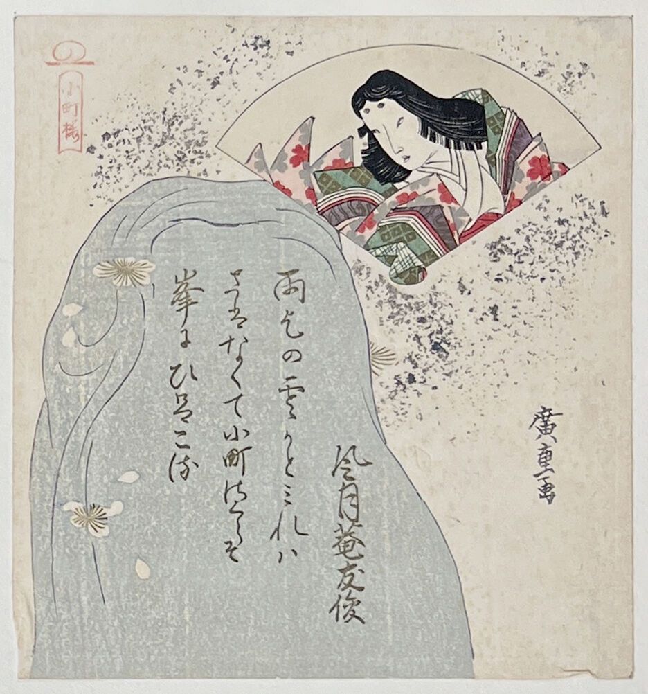 Null 宇川广重 (1797-1858)
岩石旁的扇子里有两个石狮子（surimono），Yokihi（杨贵妃）和小野之小町。
署名广重打。(小折)。
18,&hellip;