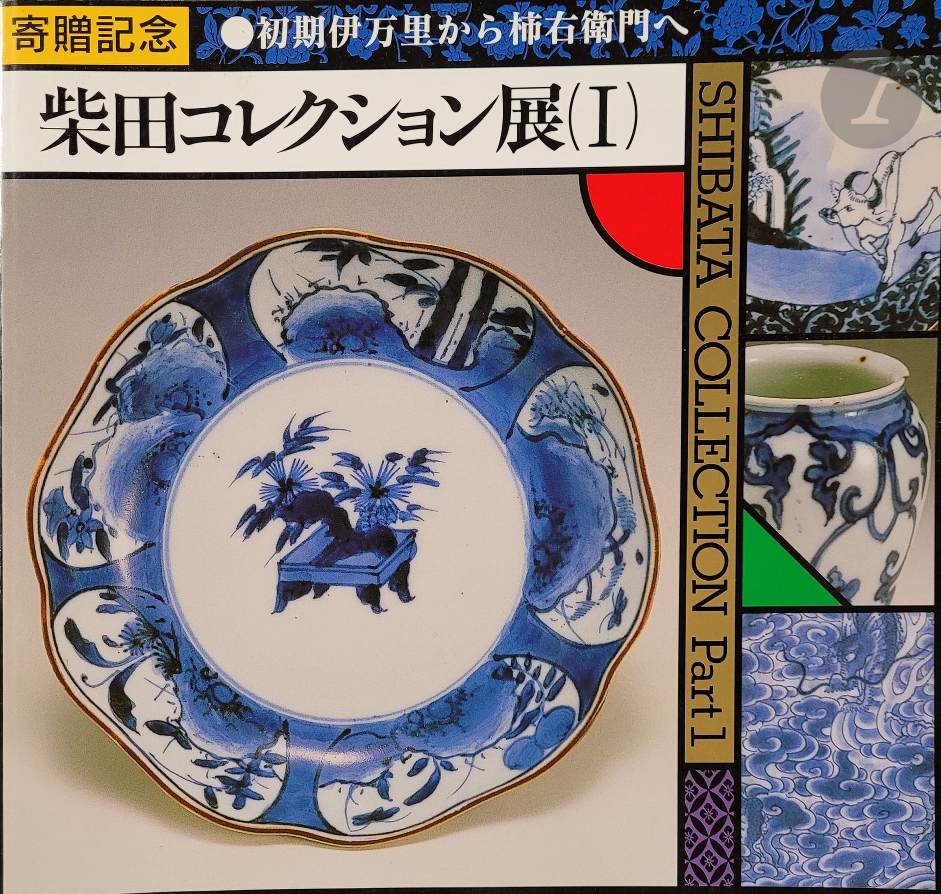 Null 日本-收藏]
《柴田收藏》，九州陶瓷博物馆，8卷，1990-2001年（日文作品
）。