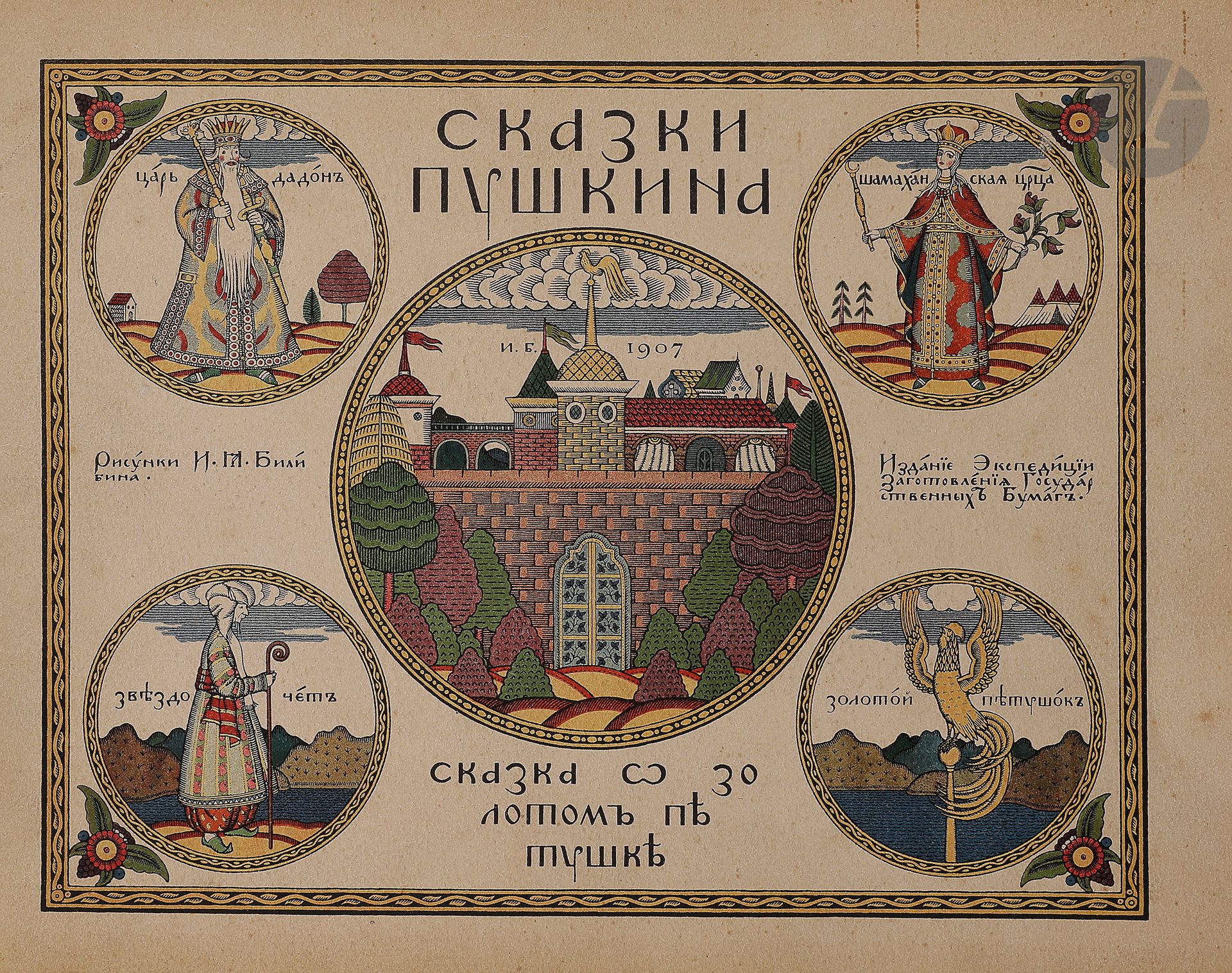 Null 伊万-雅科夫列维奇-比利宾(1876-1942)[
普希金故事
的插图
Conte
du coq d'or圣彼得堡
，由国家造纸厂出版，1907年12&hellip;
