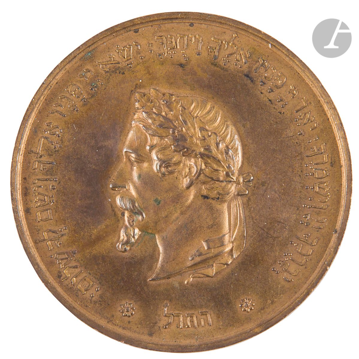 Null [奖牌]
拿破仑三世的纪念章。 
铸造青铜。
法国，1869-1870。日期为希伯来文和拉丁文字（5630）。
正面：拿破仑三世的侧面肖像复制品和希伯&hellip;