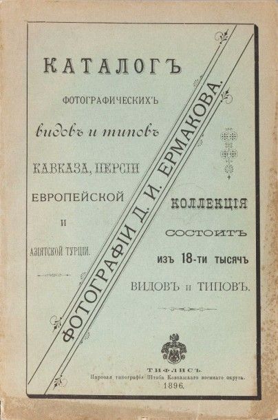Dmitri Ivanovitch Ermakov (1846-1916) H. EPMAKOBA. Photographie D. Ermakov. Catalogue...