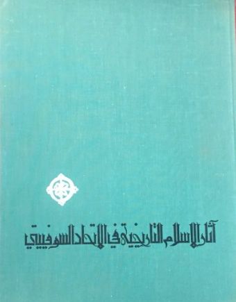 [Collectif] 
Les Monuments historiques de l'Islam en URSS.
Tachkent, sd. (1962),...
