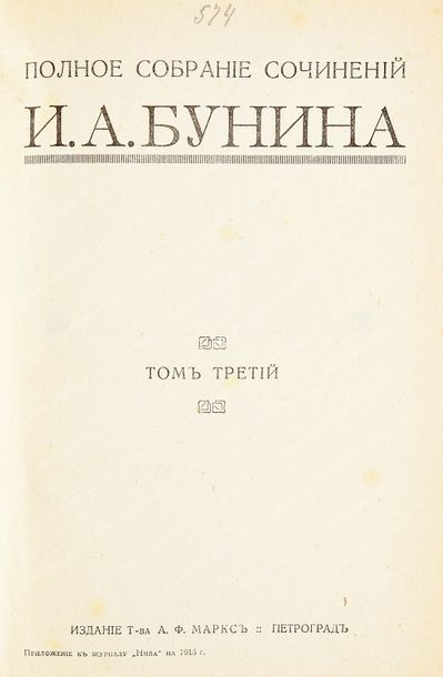 BOUNINE Ivan Alexïévitch (1870-1953). 
OEuvres complètes, A. F. Marx, Petrograd,...