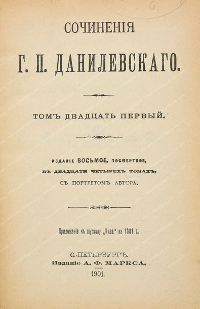 DANILEVSKY Grégory Petrovitch (1829-1890). 
OEuvres complètes, A. F. Marx, Saint-Pétersbourg,...