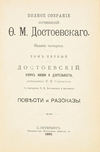 DOSTOIEVSKI Fédor Mikhaïlovitch (1821-1881). 
OEuvres complètes, Frères Panteleïeff,...