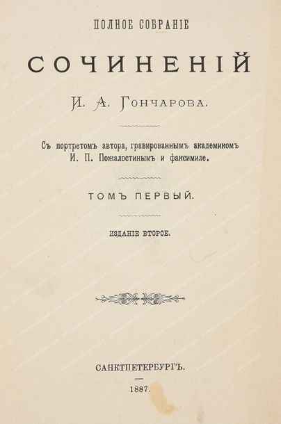 GONTCHAROFF Ivan Alexandrovitch (1812-1891). 
Une histoire ordinaire, Glazounoff,...