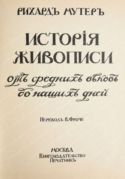 [HISTOIRE DE L'ART]. L'histoire de la peinture du Moyen-Âge jusqu'à nos jours, Petchatnik,...