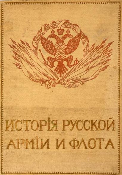 null Histoire de l'armée et de la flotte russe, publié à Moscou, 1911, in-folio,...