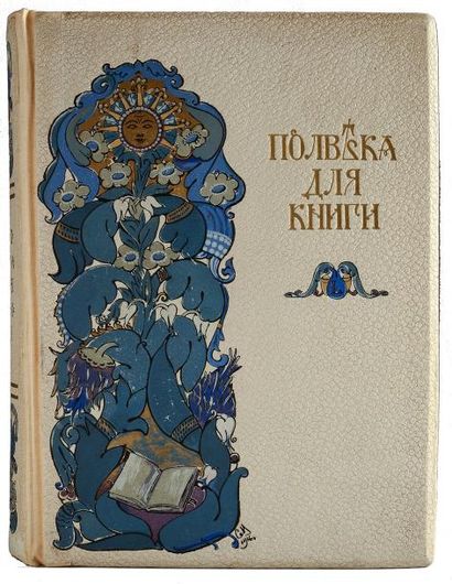 SYTINE I. D Un demi-siècle pour les livres (1866- 1916), Moscou, 1916, nombreuses...