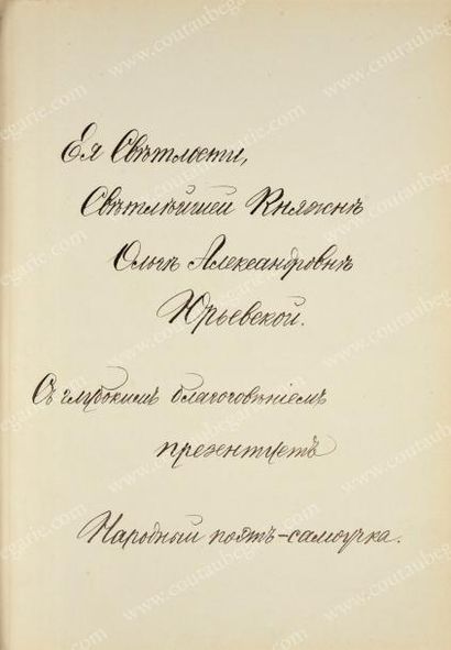 null [ALEXANDRE II]
SHVETSOFF Gordey Mikhaïlovitch (1838-1906)
Les oeuvres du poète...