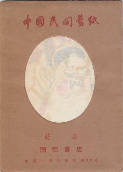  [CHINE] 中國民间剪纸 蔚县 [Chinese folk paper cutting...