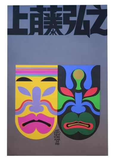 null Deux affiches d'art japonais 

Tom KAMIFUJ (1922-2015), 1980, Editions San Francisco

ART...