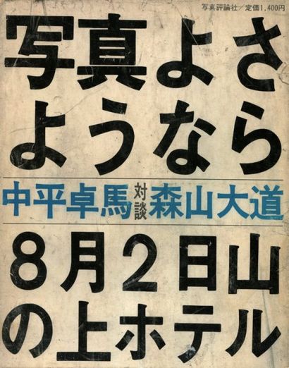 Daido Moriyama Bye Bye Photography. Shashin Hyoron Sha, Tokyo, 1972. Première édition,...